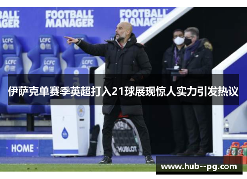 伊萨克单赛季英超打入21球展现惊人实力引发热议