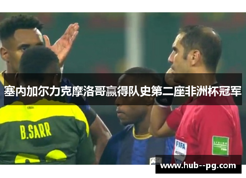 塞内加尔力克摩洛哥赢得队史第二座非洲杯冠军 塞内加尔力克摩洛哥赢得队史第二座非洲杯冠军