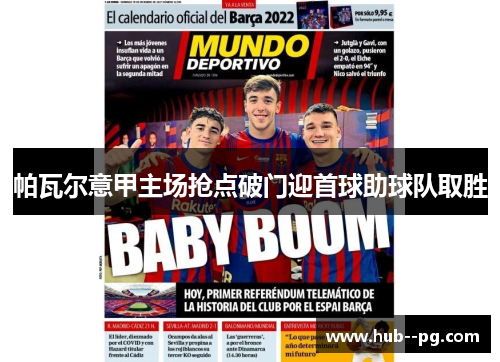 帕瓦尔意甲主场抢点破门迎首球助球队取胜