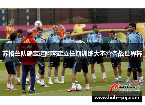 苏格兰队确定迈阿密建立长期训练大本营备战世界杯