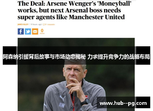 阿森纳引援背后故事与市场动态揭秘 力求提升竞争力的战略布局