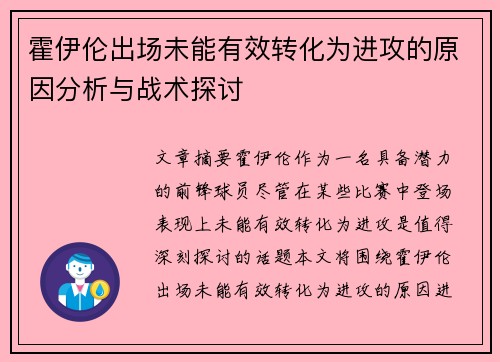 霍伊伦出场未能有效转化为进攻的原因分析与战术探讨