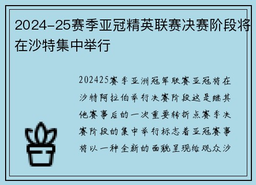 2024-25赛季亚冠精英联赛决赛阶段将在沙特集中举行 2024-25赛季亚冠精英联赛决赛阶段将在沙特集中举行