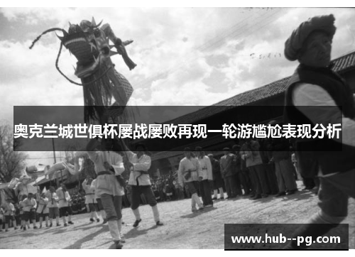 奥克兰城世俱杯屡战屡败再现一轮游尴尬表现分析 奥克兰城世俱杯屡战屡败再现一轮游尴尬表现分析
