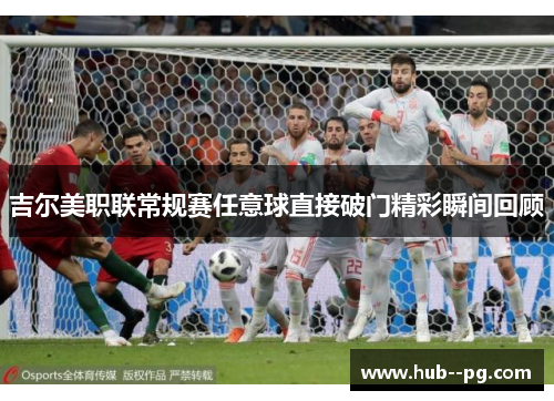 吉尔美职联常规赛任意球直接破门精彩瞬间回顾