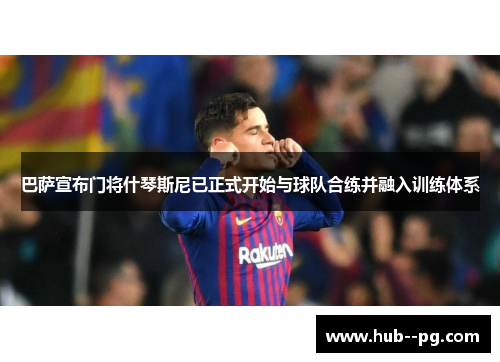 巴萨宣布门将什琴斯尼已正式开始与球队合练并融入训练体系