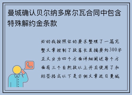 曼城确认贝尔纳多席尔瓦合同中包含特殊解约金条款