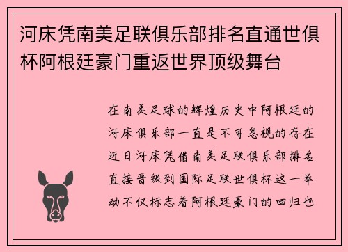 河床凭南美足联俱乐部排名直通世俱杯阿根廷豪门重返世界顶级舞台