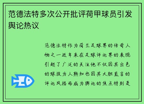 范德法特多次公开批评荷甲球员引发舆论热议