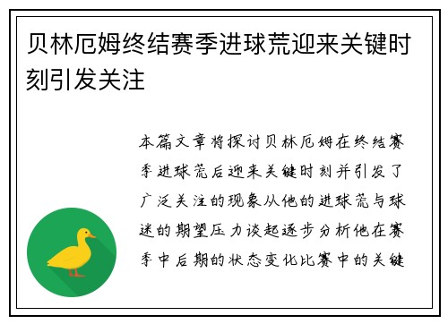贝林厄姆终结赛季进球荒迎来关键时刻引发关注