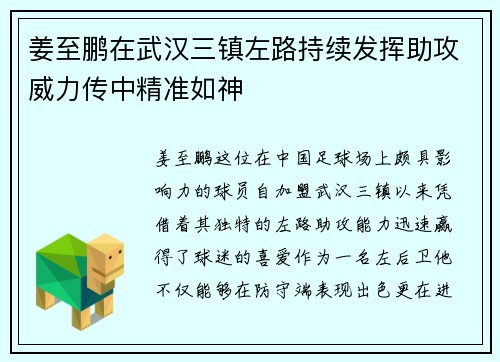姜至鹏在武汉三镇左路持续发挥助攻威力传中精准如神