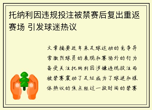 托纳利因违规投注被禁赛后复出重返赛场 引发球迷热议
