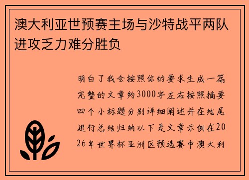 澳大利亚世预赛主场与沙特战平两队进攻乏力难分胜负 澳大利亚世预赛主场与沙特战平两队进攻乏力难分胜负