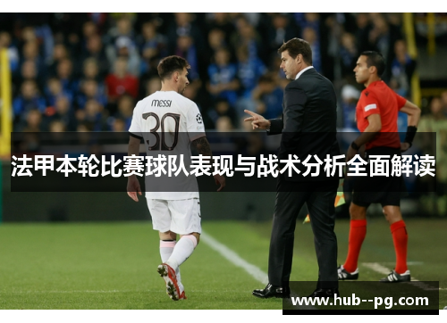 法甲本轮比赛球队表现与战术分析全面解读 法甲本轮比赛球队表现与战术分析全面解读