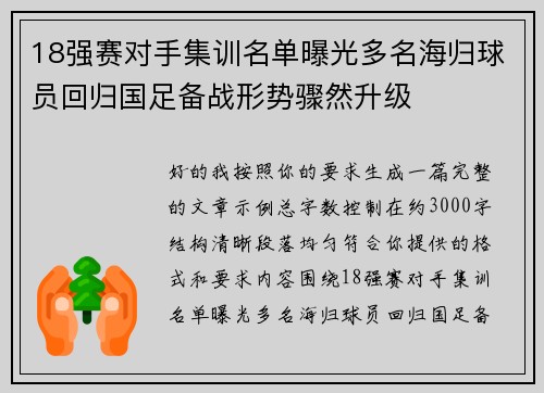 18强赛对手集训名单曝光多名海归球员回归国足备战形势骤然升级