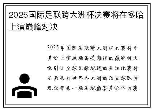 2025国际足联跨大洲杯决赛将在多哈上演巅峰对决 2025国际足联跨大洲杯决赛将在多哈上演巅峰对决