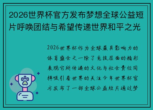 2026世界杯官方发布梦想全球公益短片呼唤团结与希望传递世界和平之光