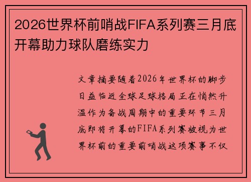 2026世界杯前哨战FIFA系列赛三月底开幕助力球队磨练实力