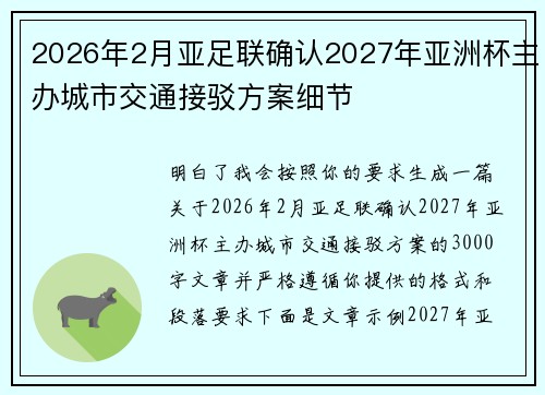2026年2月亚足联确认2027年亚洲杯主办城市交通接驳方案细节 2026年2月亚足联确认2027年亚洲杯主办城市交通接驳方案细节