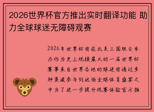 2026世界杯官方推出实时翻译功能 助力全球球迷无障碍观赛 2026世界杯官方推出实时翻译功能 助力全球球迷无障碍观赛