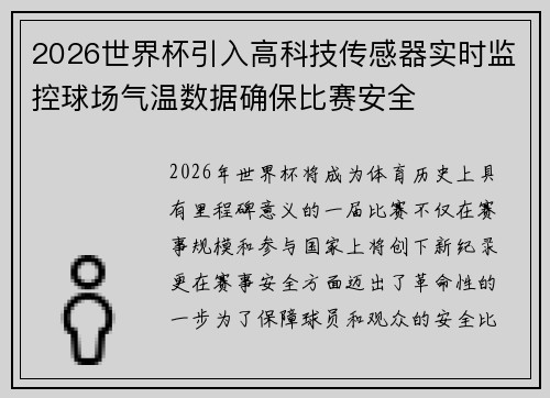 2026世界杯引入高科技传感器实时监控球场气温数据确保比赛安全