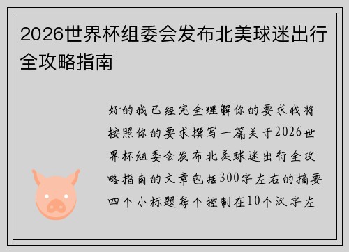 2026世界杯组委会发布北美球迷出行全攻略指南 2026世界杯组委会发布北美球迷出行全攻略指南