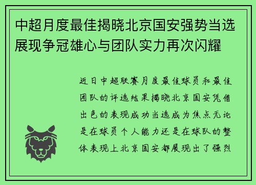 中超月度最佳揭晓北京国安强势当选展现争冠雄心与团队实力再次闪耀