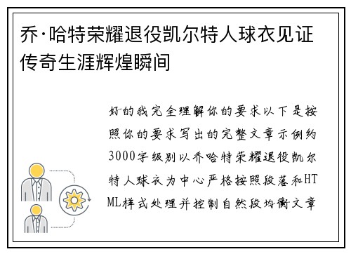 乔·哈特荣耀退役凯尔特人球衣见证传奇生涯辉煌瞬间