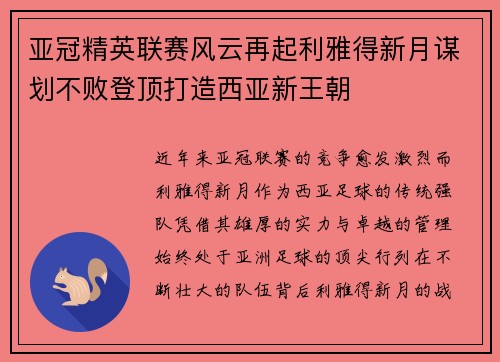 亚冠精英联赛风云再起利雅得新月谋划不败登顶打造西亚新王朝 亚冠精英联赛风云再起利雅得新月谋划不败登顶打造西亚新王朝