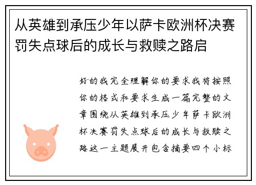 从英雄到承压少年以萨卡欧洲杯决赛罚失点球后的成长与救赎之路启 从英雄到承压少年以萨卡欧洲杯决赛罚失点球后的成长与救赎之路启
