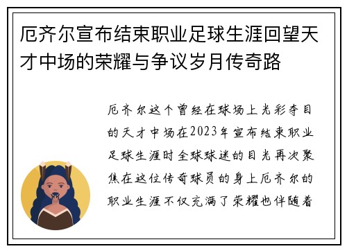 厄齐尔宣布结束职业足球生涯回望天才中场的荣耀与争议岁月传奇路 厄齐尔宣布结束职业足球生涯回望天才中场的荣耀与争议岁月传奇路