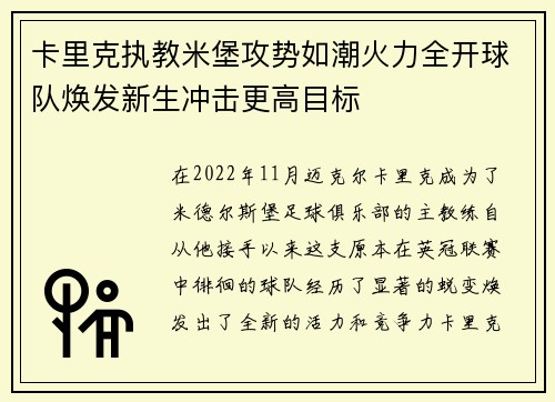 卡里克执教米堡攻势如潮火力全开球队焕发新生冲击更高目标