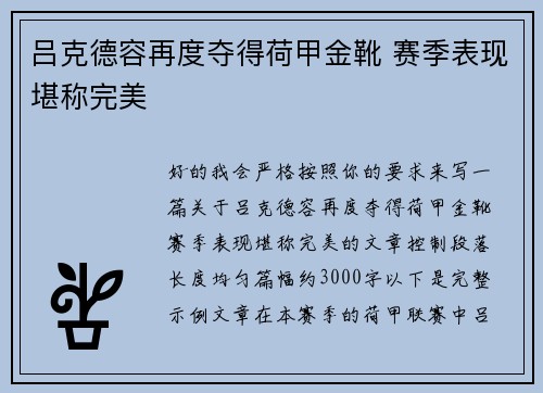吕克德容再度夺得荷甲金靴 赛季表现堪称完美 吕克德容再度夺得荷甲金靴 赛季表现堪称完美