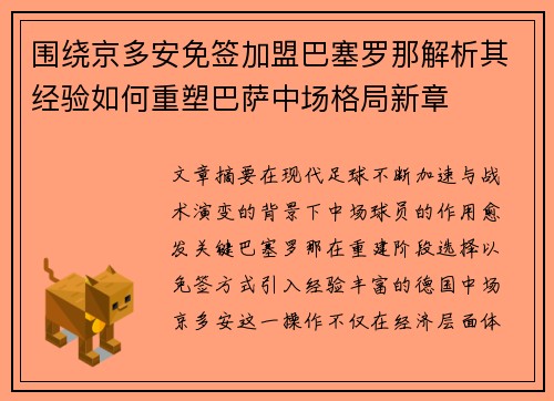 围绕京多安免签加盟巴塞罗那解析其经验如何重塑巴萨中场格局新章