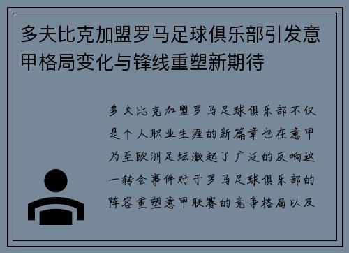 多夫比克加盟罗马足球俱乐部引发意甲格局变化与锋线重塑新期待