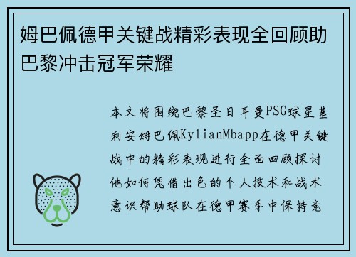姆巴佩德甲关键战精彩表现全回顾助巴黎冲击冠军荣耀 姆巴佩德甲关键战精彩表现全回顾助巴黎冲击冠军荣耀