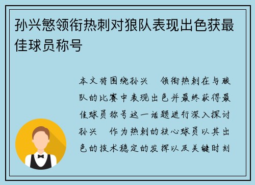 孙兴慜领衔热刺对狼队表现出色获最佳球员称号 孙兴慜领衔热刺对狼队表现出色获最佳球员称号