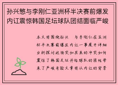 孙兴慜与李刚仁亚洲杯半决赛前爆发内讧震惊韩国足坛球队团结面临严峻考验 孙兴慜与李刚仁亚洲杯半决赛前爆发内讧震惊韩国足坛球队团结面临严峻考验