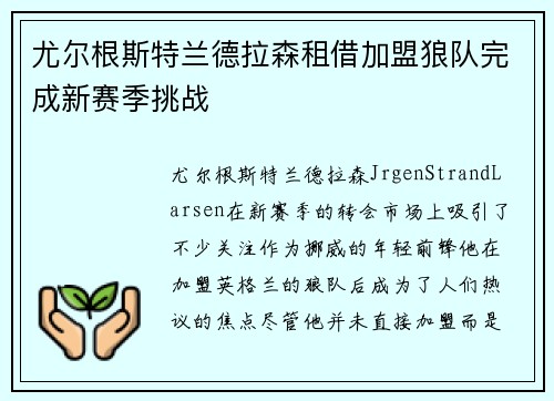 尤尔根斯特兰德拉森租借加盟狼队完成新赛季挑战 尤尔根斯特兰德拉森租借加盟狼队完成新赛季挑战