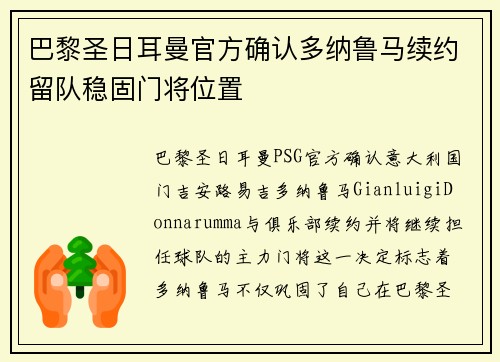 巴黎圣日耳曼官方确认多纳鲁马续约留队稳固门将位置 巴黎圣日耳曼官方确认多纳鲁马续约留队稳固门将位置