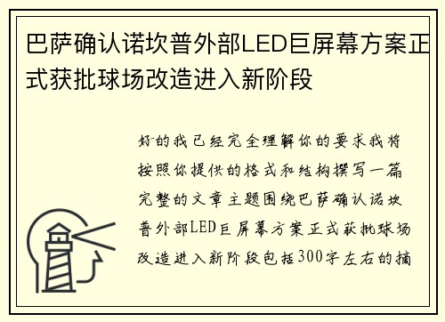 巴萨确认诺坎普外部LED巨屏幕方案正式获批球场改造进入新阶段 巴萨确认诺坎普外部LED巨屏幕方案正式获批球场改造进入新阶段
