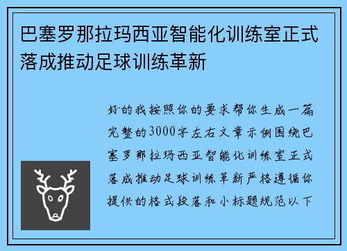 巴塞罗那拉玛西亚智能化训练室正式落成推动足球训练革新