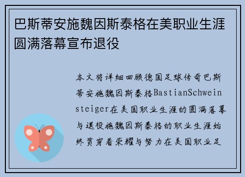 巴斯蒂安施魏因斯泰格在美职业生涯圆满落幕宣布退役 巴斯蒂安施魏因斯泰格在美职业生涯圆满落幕宣布退役