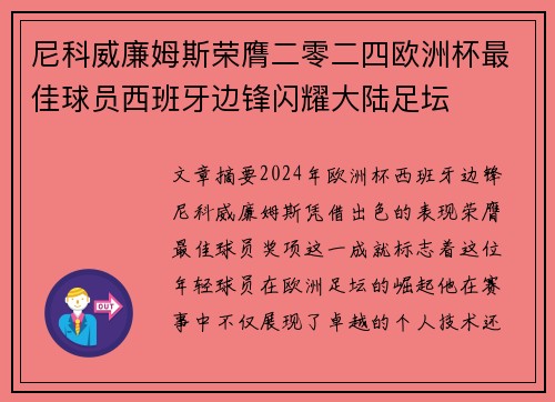尼科威廉姆斯荣膺二零二四欧洲杯最佳球员西班牙边锋闪耀大陆足坛