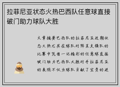 拉菲尼亚状态火热巴西队任意球直接破门助力球队大胜