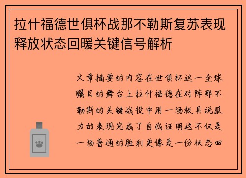 拉什福德世俱杯战那不勒斯复苏表现释放状态回暖关键信号解析 拉什福德世俱杯战那不勒斯复苏表现释放状态回暖关键信号解析