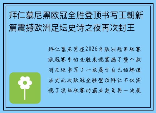 拜仁慕尼黑欧冠全胜登顶书写王朝新篇震撼欧洲足坛史诗之夜再次封王