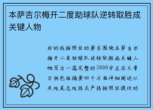 本萨吉尔梅开二度助球队逆转取胜成关键人物 本萨吉尔梅开二度助球队逆转取胜成关键人物