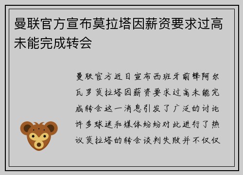 曼联官方宣布莫拉塔因薪资要求过高未能完成转会