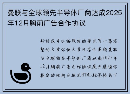 曼联与全球领先半导体厂商达成2025年12月胸前广告合作协议 曼联与全球领先半导体厂商达成2025年12月胸前广告合作协议